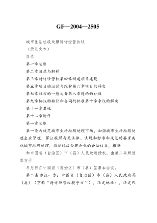 城市生活垃圾处理特许经营协议