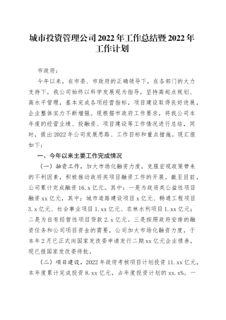 城市投资管理公司2022年工作总结暨2022年工作计划