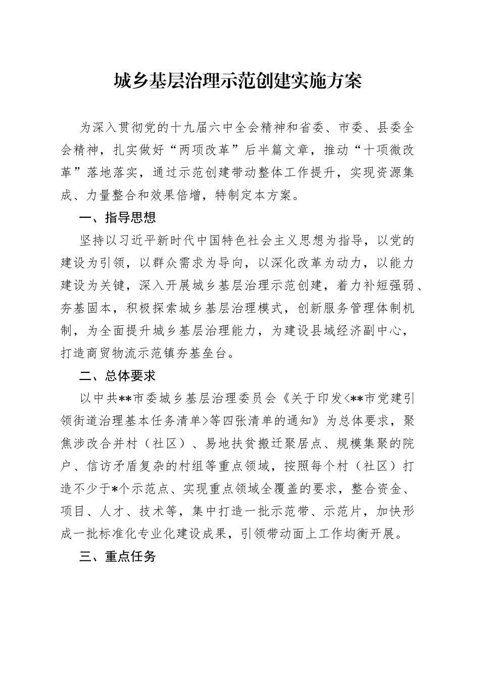 城乡基层治理示范创建实施方案_第1页