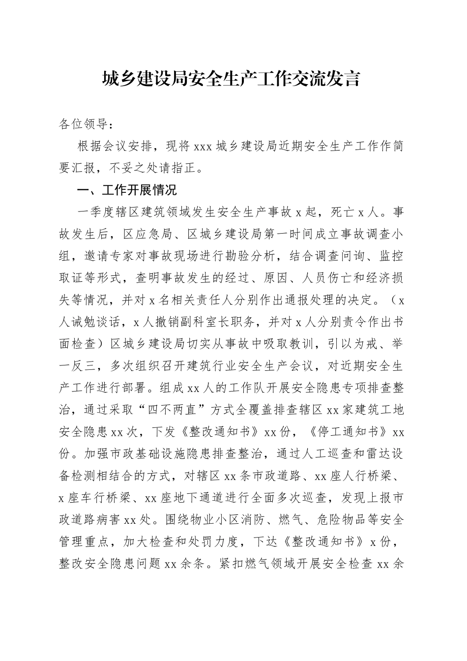 城乡建设局安全生产工作交流发言_第1页