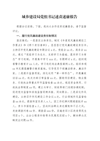 城乡建设局党组书记述责述廉报告