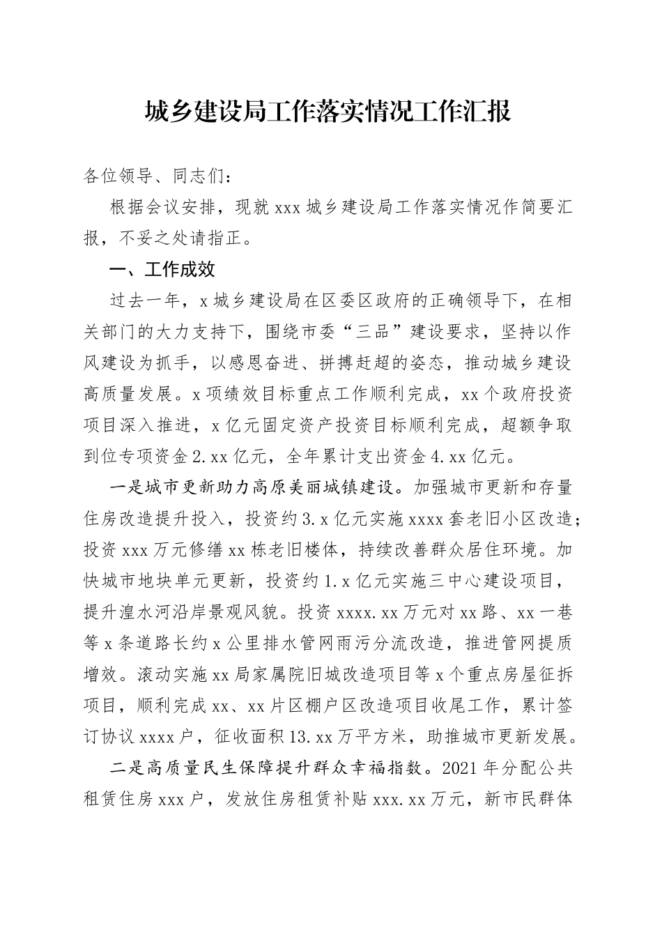 城乡建设局工作落实情况工作汇报_第1页