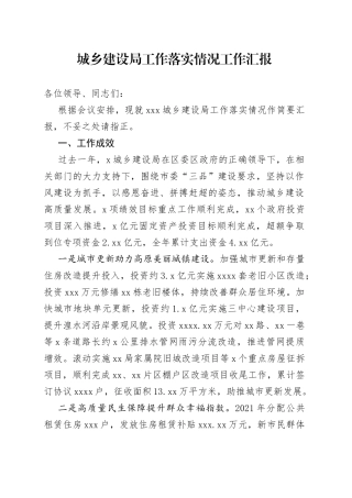 城乡建设局工作落实情况工作汇报