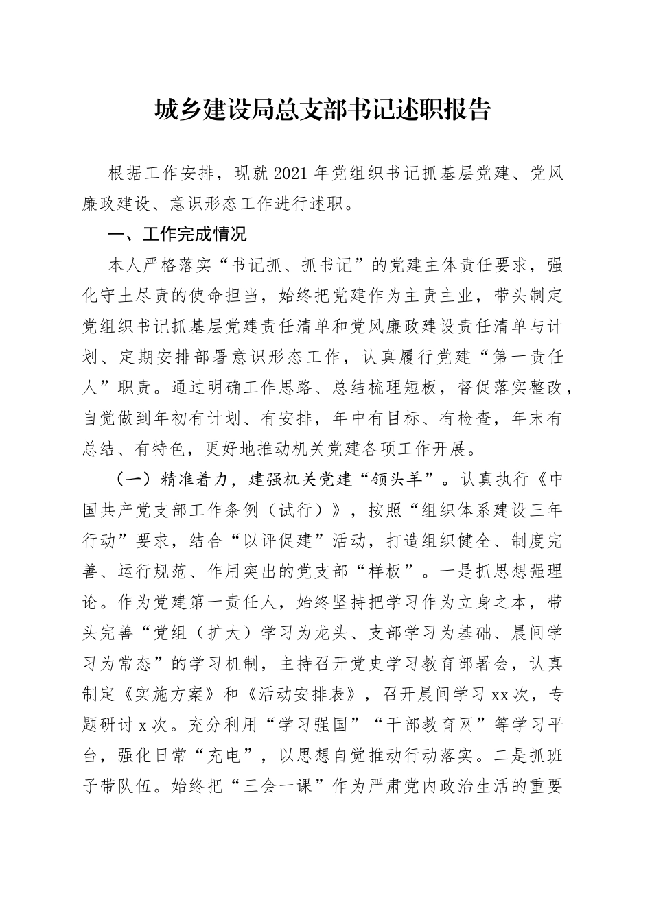 城乡建设局总支部书记述职报告_第1页