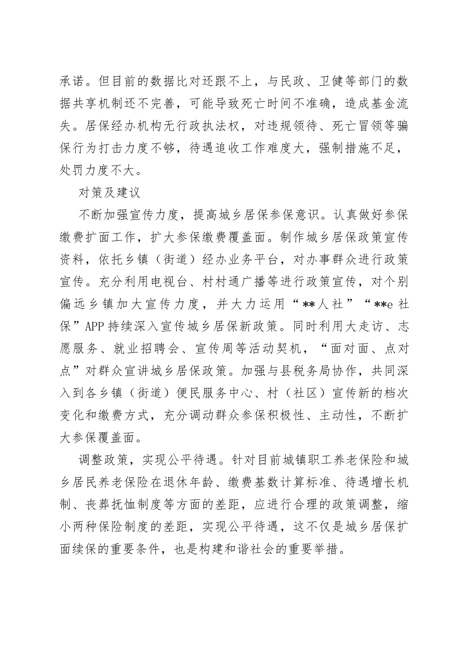 城乡居民养老保险政策执行情况调研_第2页