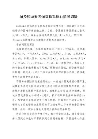 城乡居民养老保险政策执行情况调研
