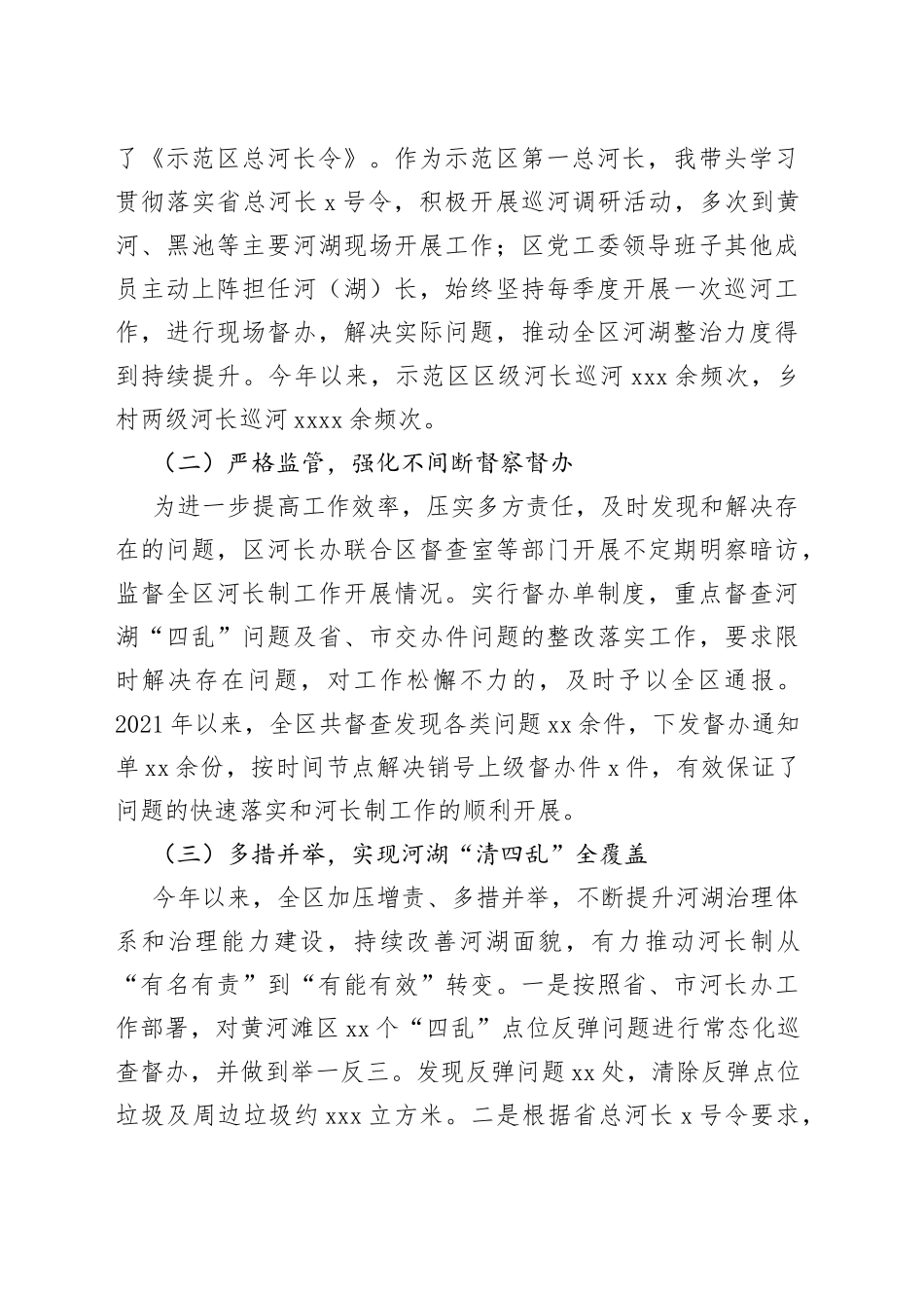 城乡一体化示范区第一总河长述职报告_第2页