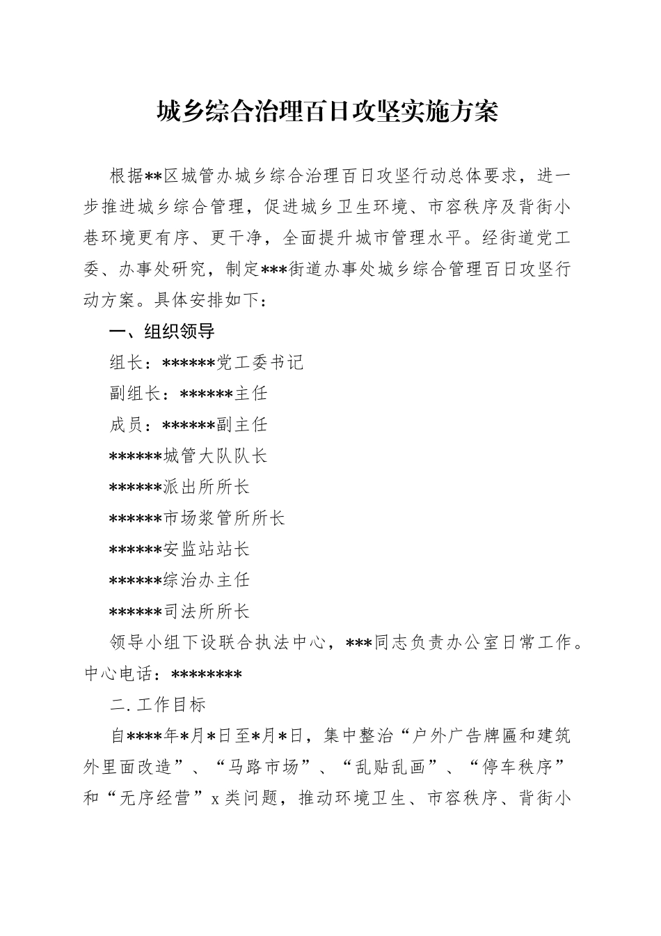 城乡综合治理百日攻坚实施方案_第1页