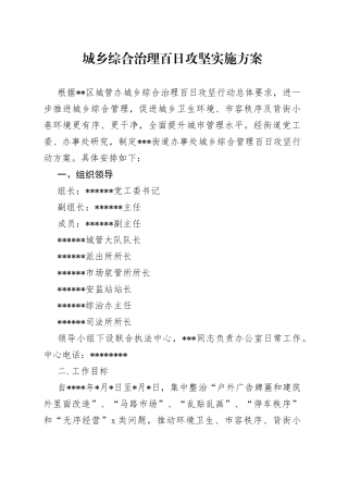 城乡综合治理百日攻坚实施方案