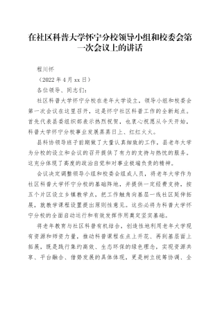 程川怀：在社区科普大学怀宁分校领导小组和校委会第一次会议上的讲话