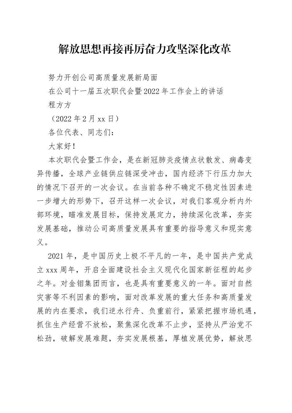 程方方：在公司十一届五次职代会暨2022年工作会上的讲话_第1页