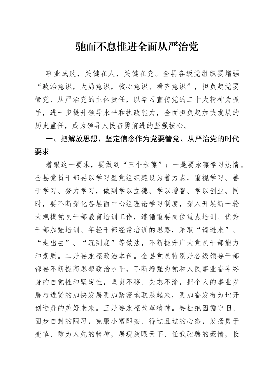 驰而不息推进全面从严治党_第1页