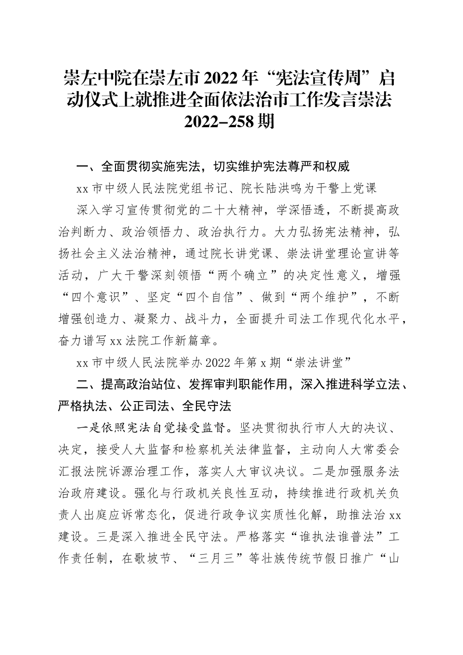 崇左中院在崇左市2022年“宪法宣传周”启动仪式上就推进全面依法治市工作发言崇法2022-258期_第1页