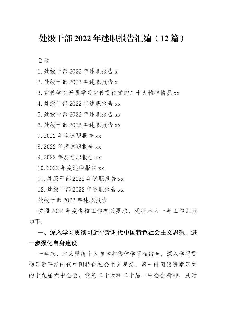 处级干部2022年述职报告汇编（12篇）_第1页
