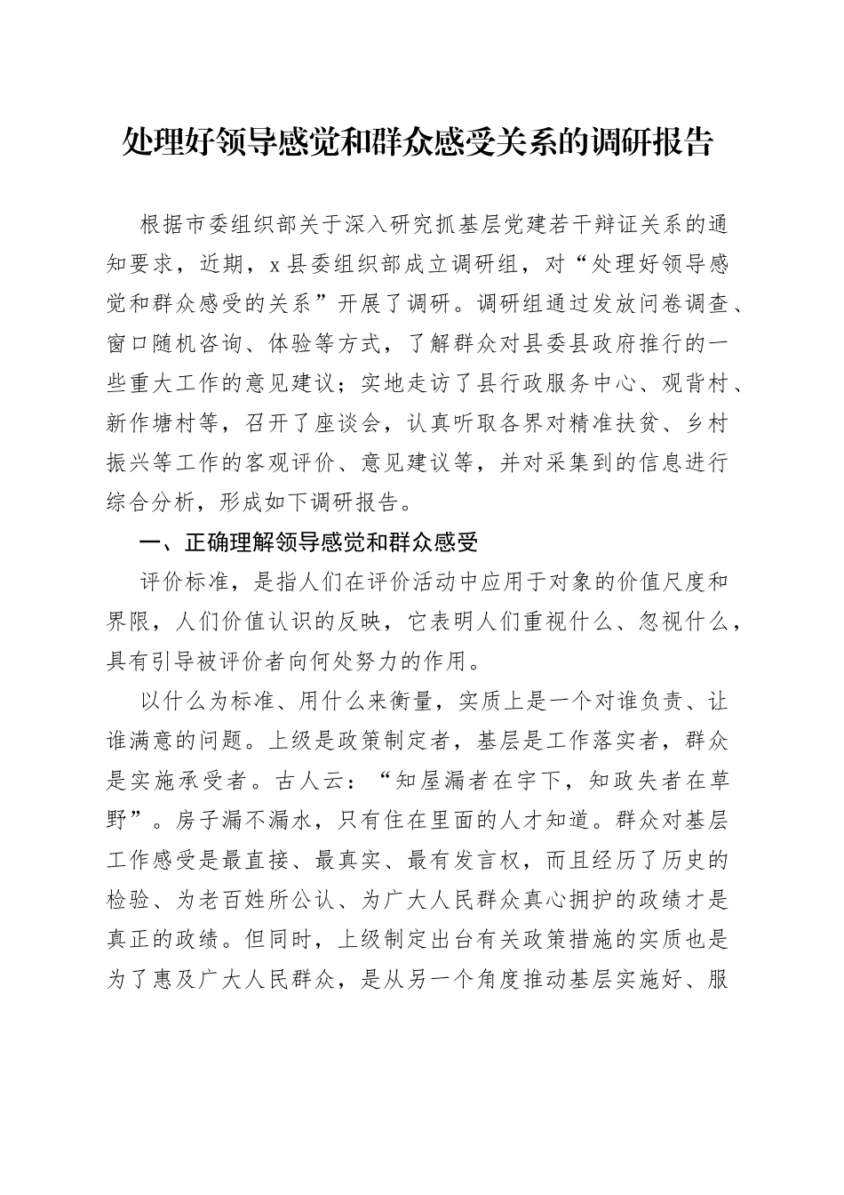 处理好领导感觉和群众感受关系的调研报告_第1页