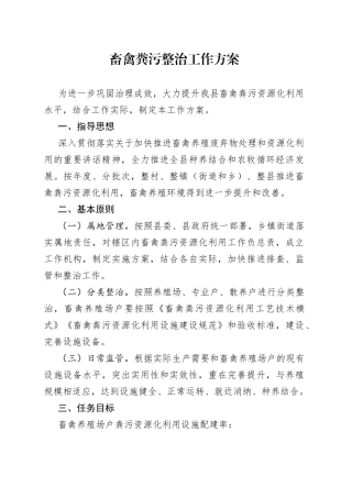 畜禽粪污整治工作方案