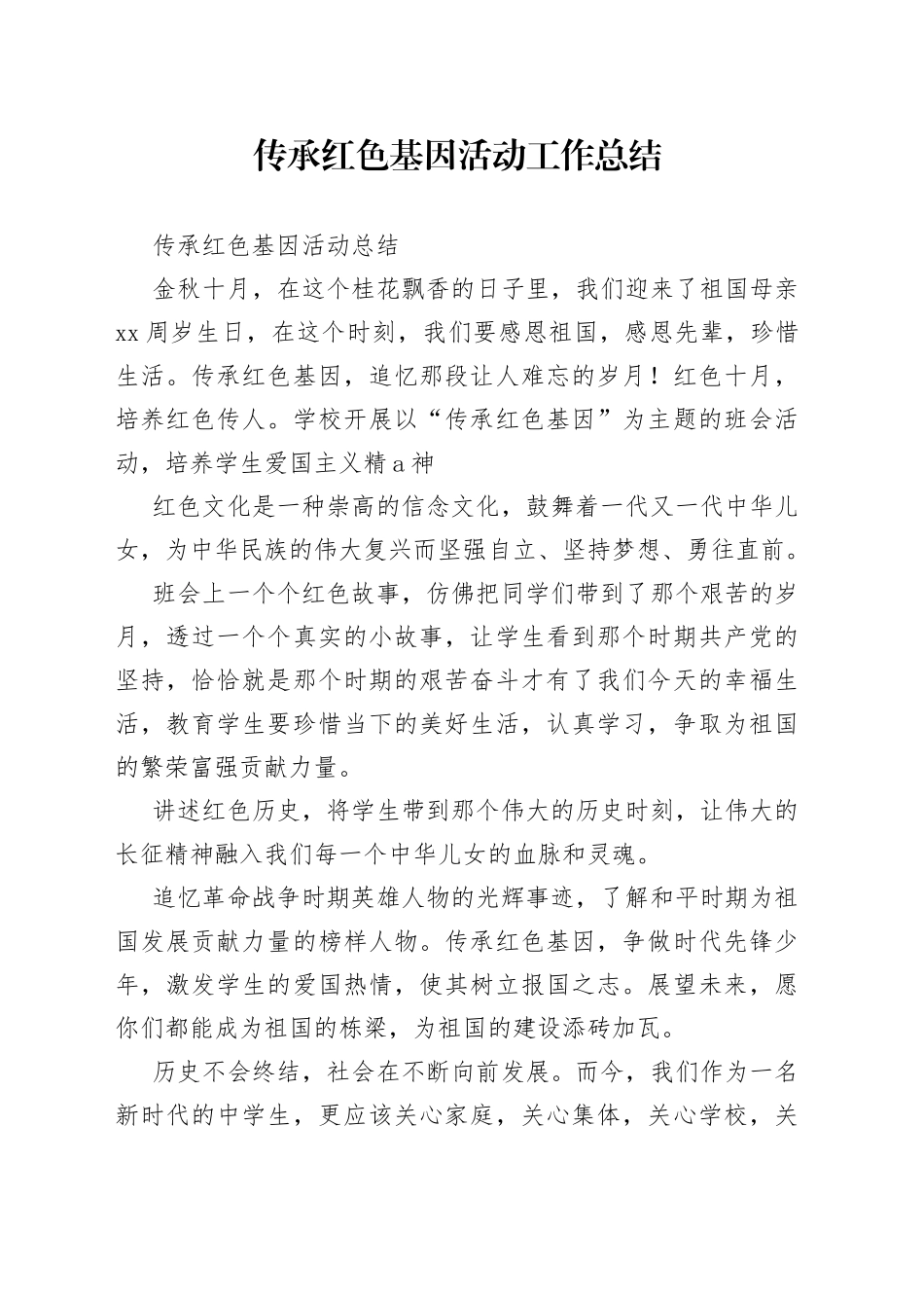 传承红色基因活动工作总结_第1页