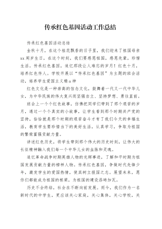 传承红色基因活动工作总结