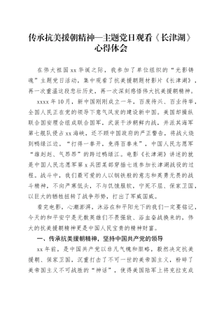 传承抗美援朝精神主题党日观看《长津湖》心得体会