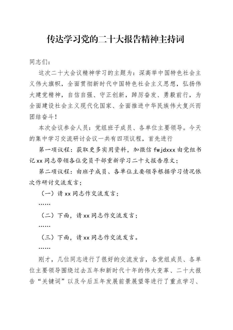 传达学习党的二十大报告精神主持词_第1页