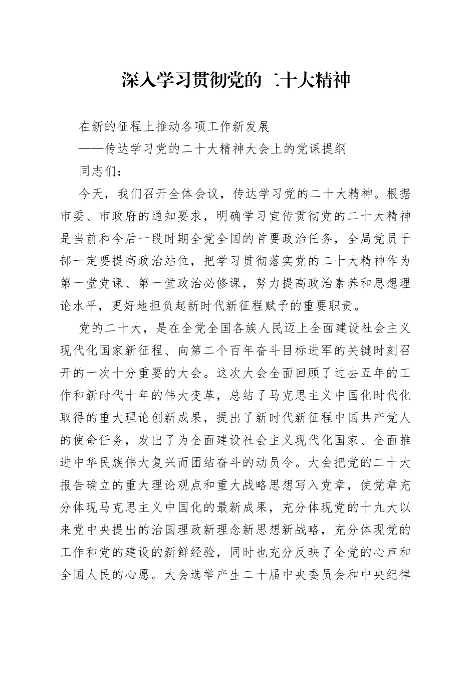传达学习二十大精神大会上的党课提纲_第1页