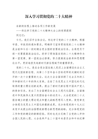 传达学习二十大精神大会上的党课提纲