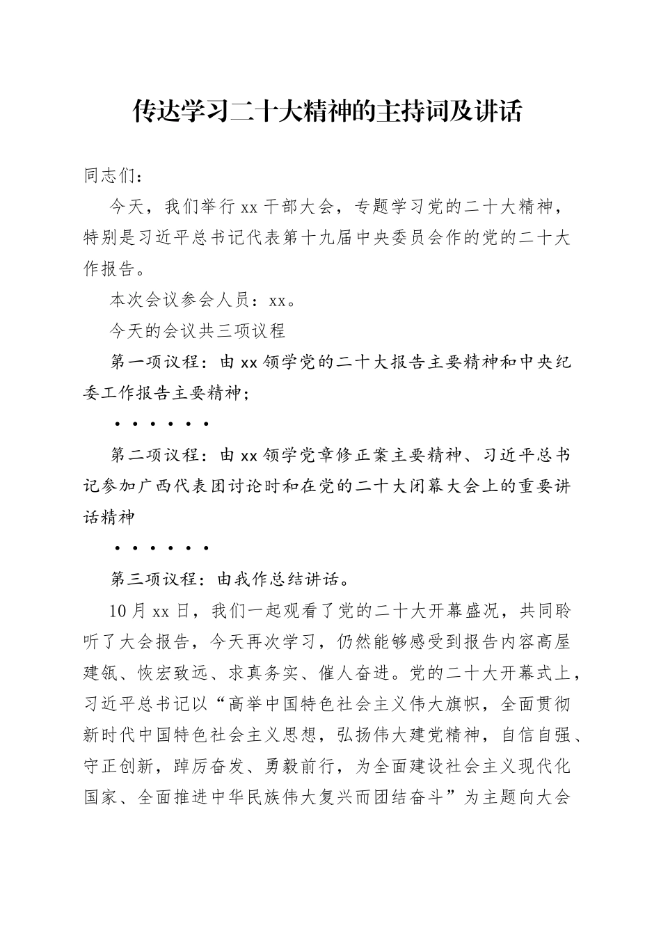 传达学习二十大精神的主持词及讲话_第1页