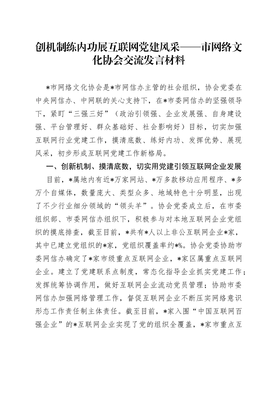 创机制练内功展互联网党建风采市网络文化协会交流发言材料_第1页