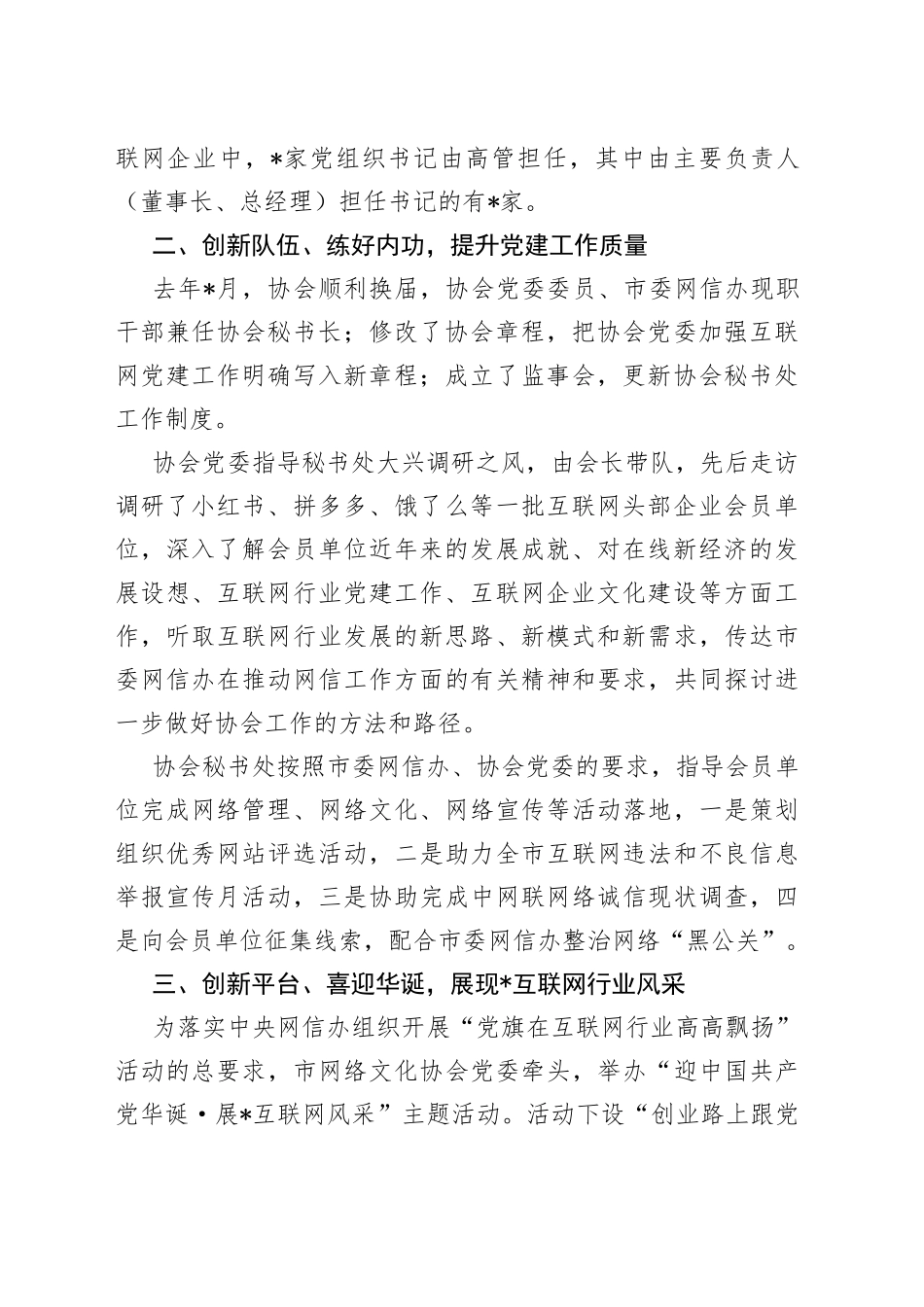 创机制练内功展互联网党建风采市网络文化协会交流发言材料_第2页