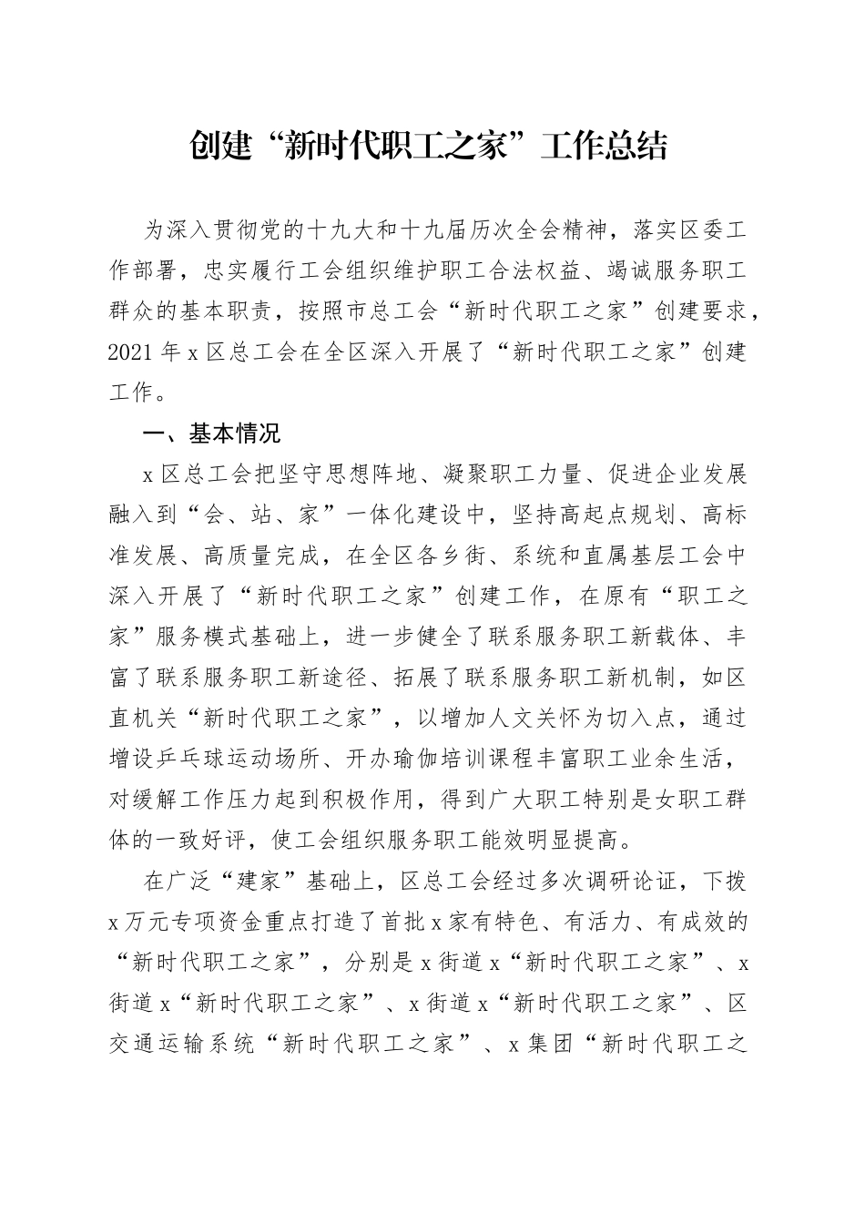 创建“新时代职工之家”工作总结_第1页