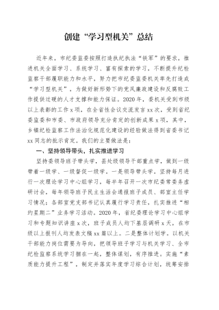 创建“学习型机关”工作总结