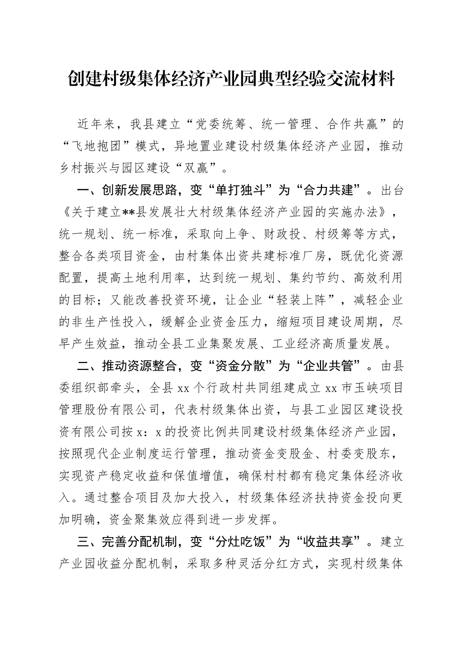 创建村级集体经济产业园典型经验交流材料_第1页