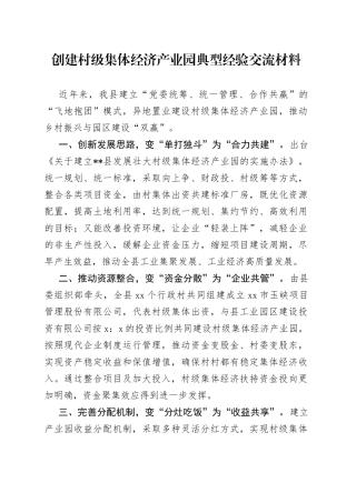 创建村级集体经济产业园典型经验交流材料