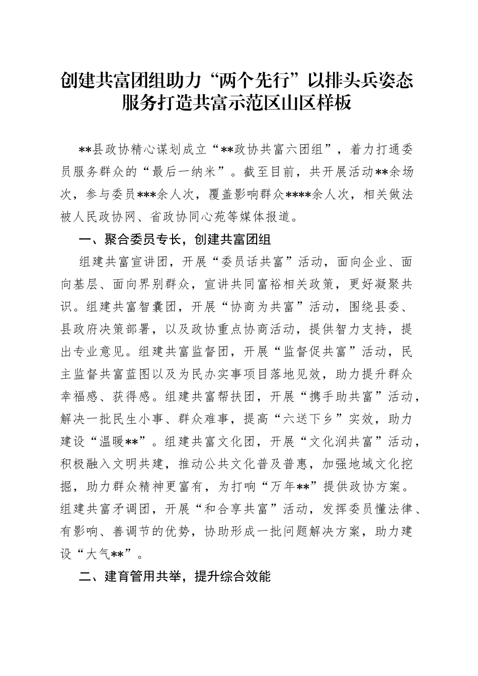 创建共富团组助力“两个先行”以排头兵姿态服务打造共富示范区山区样板_第1页