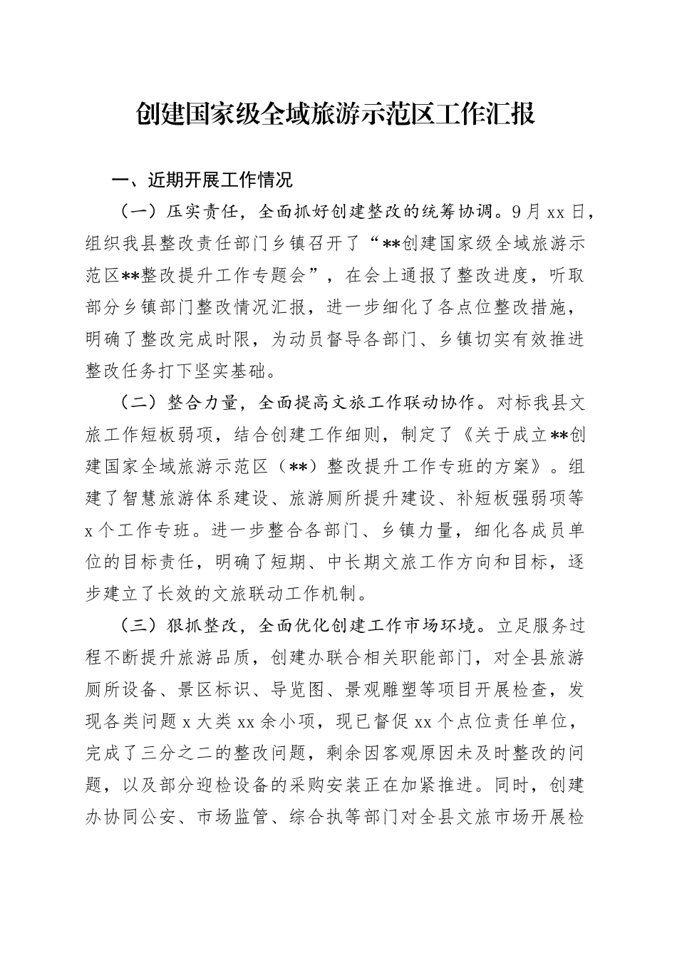 创建国家级全域旅游示范区工作汇报_第1页