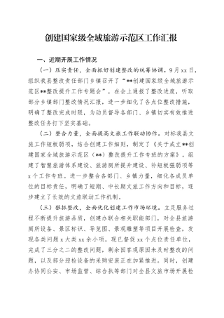 创建国家级全域旅游示范区工作汇报