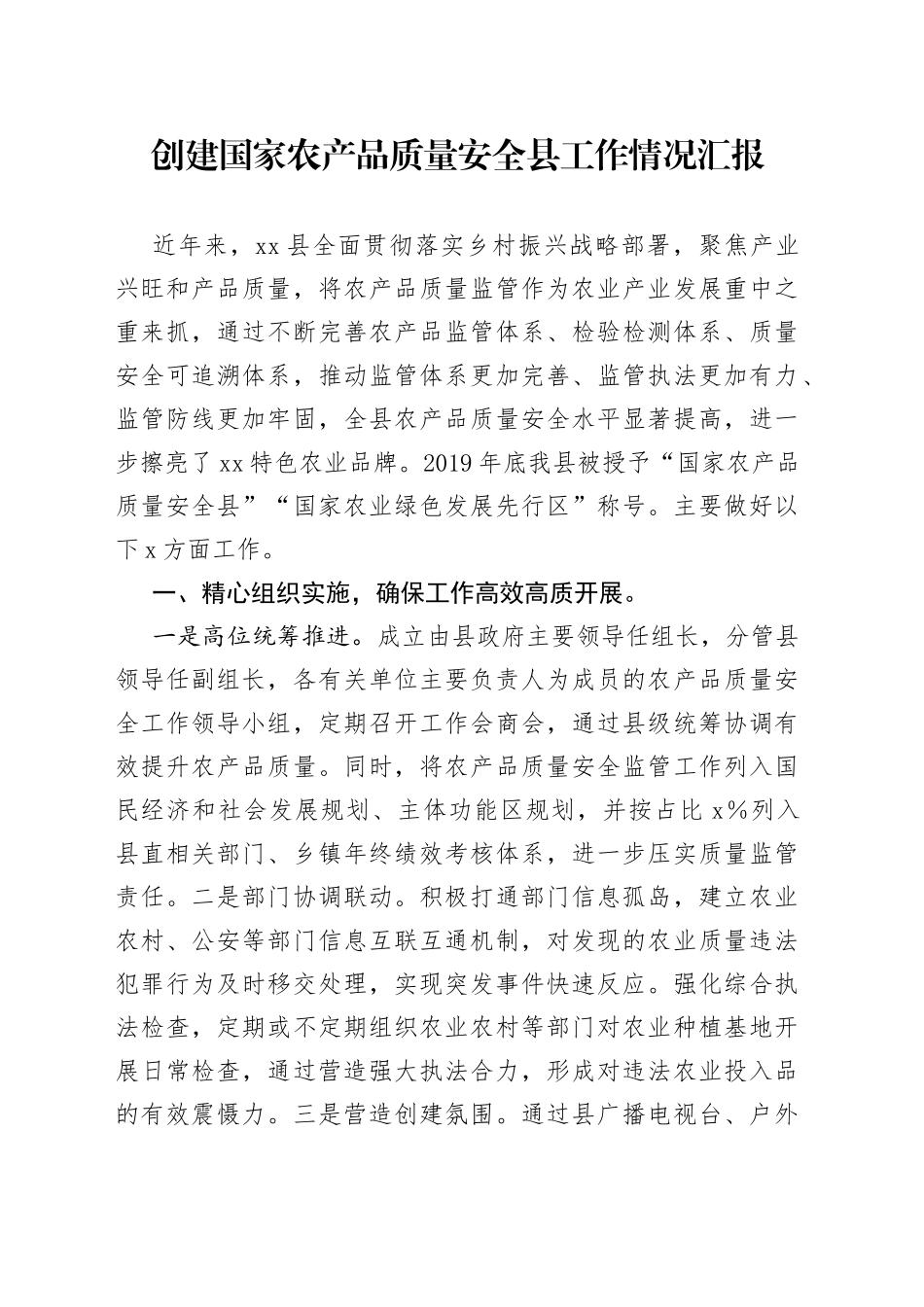 创建国家农产品质量安全县工作情况汇报_第1页