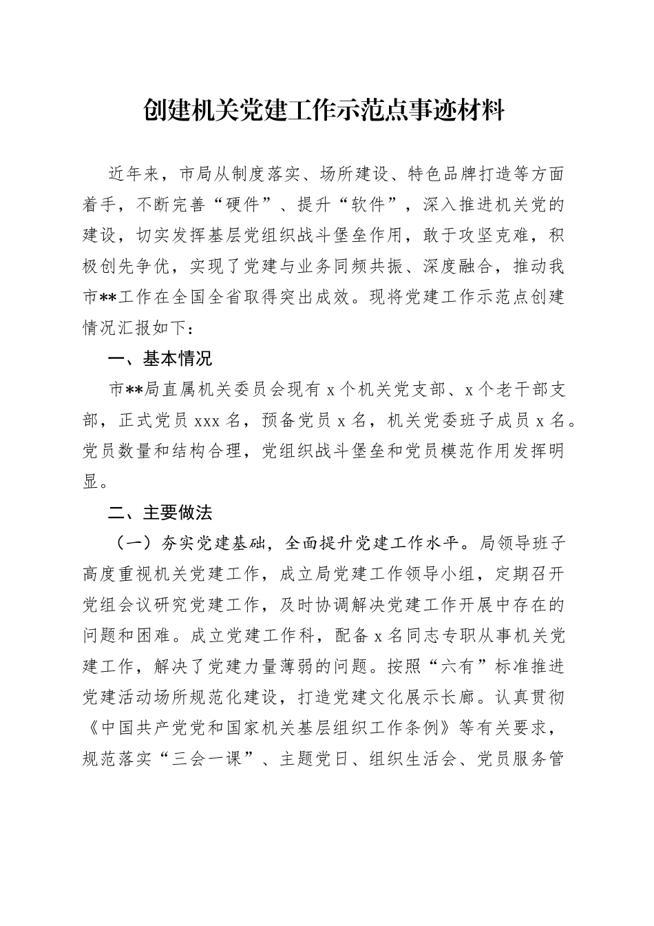 创建机关党建工作示范点事迹材料_第1页