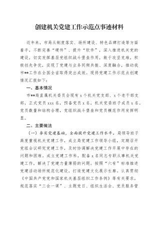 创建机关党建工作示范点事迹材料