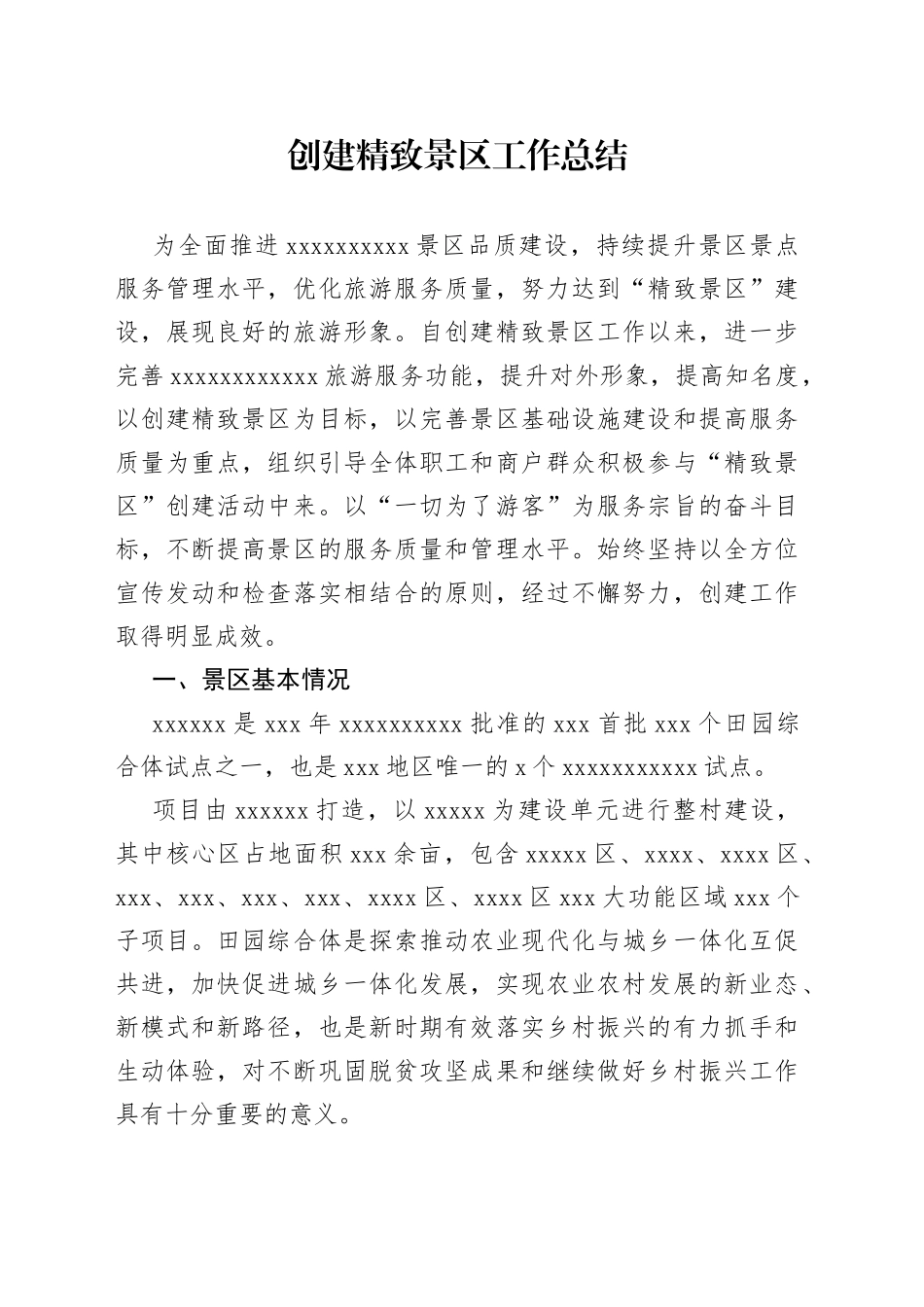 创建精致景区工作总结_第1页