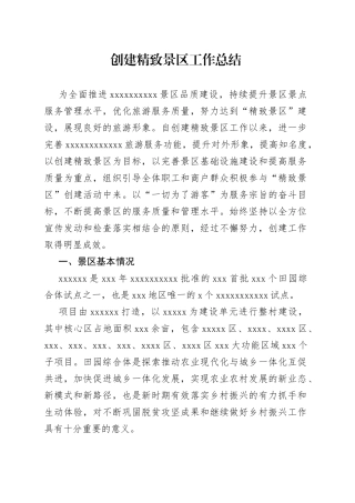 创建精致景区工作总结