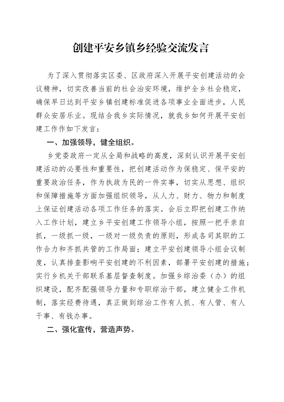 创建平安乡镇乡经验交流发言_第1页