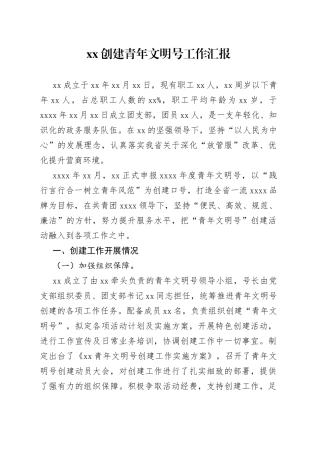 创建青年文明号工作汇报