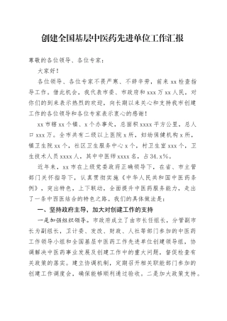 创建全国基层中医药先进单位工作汇报