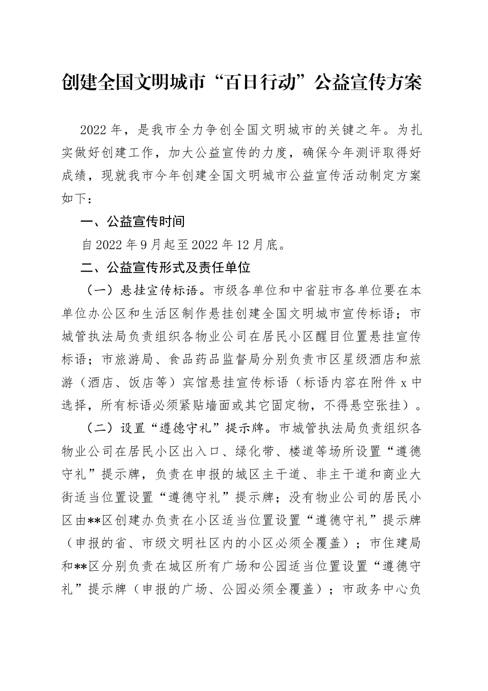 创建全国文明城市“百日行动”公益宣传方案_第1页