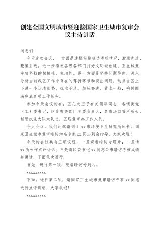 创建全国文明城市暨迎接国家卫生城市复审会议主持讲话