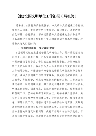 创建全国文明单位工作汇报（局机关）