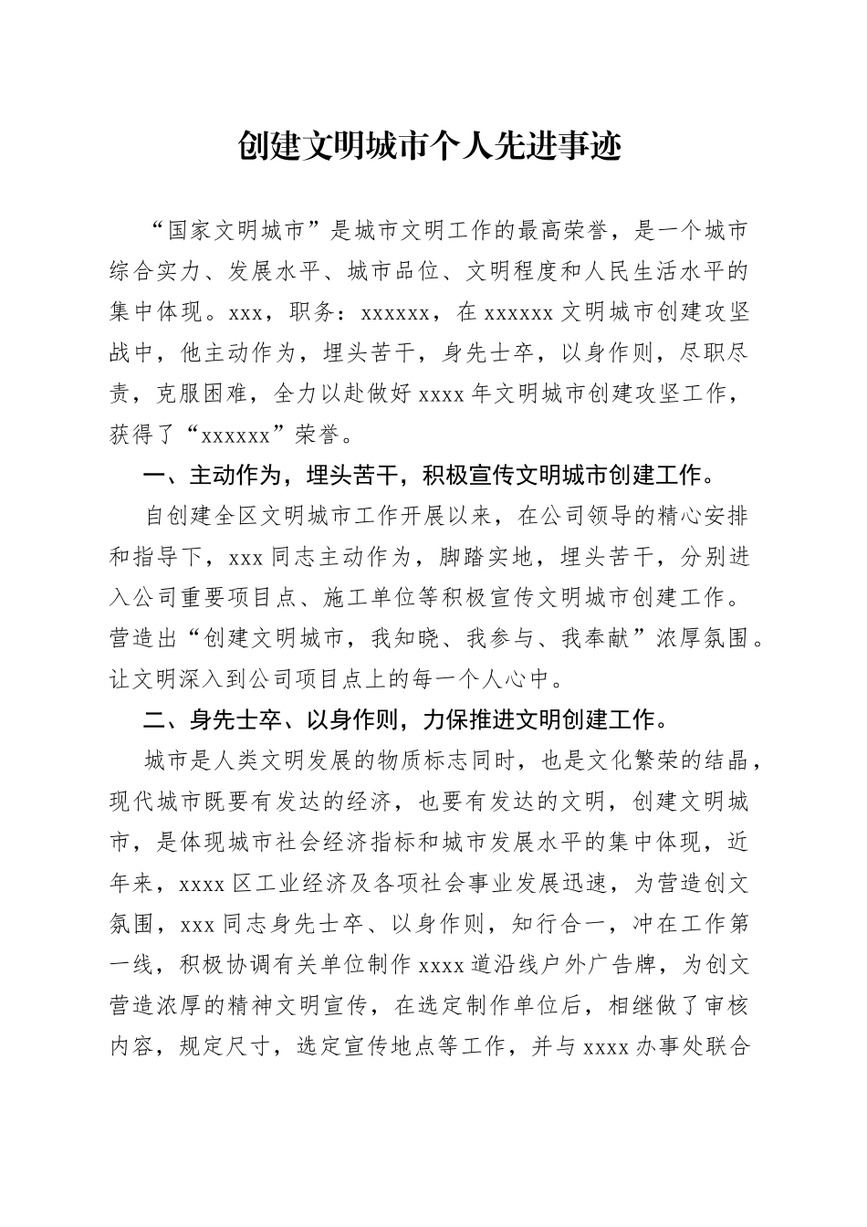 创建文明城市个人先进事迹_第1页