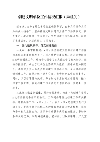 创建文明单位工作情况汇报（局机关）