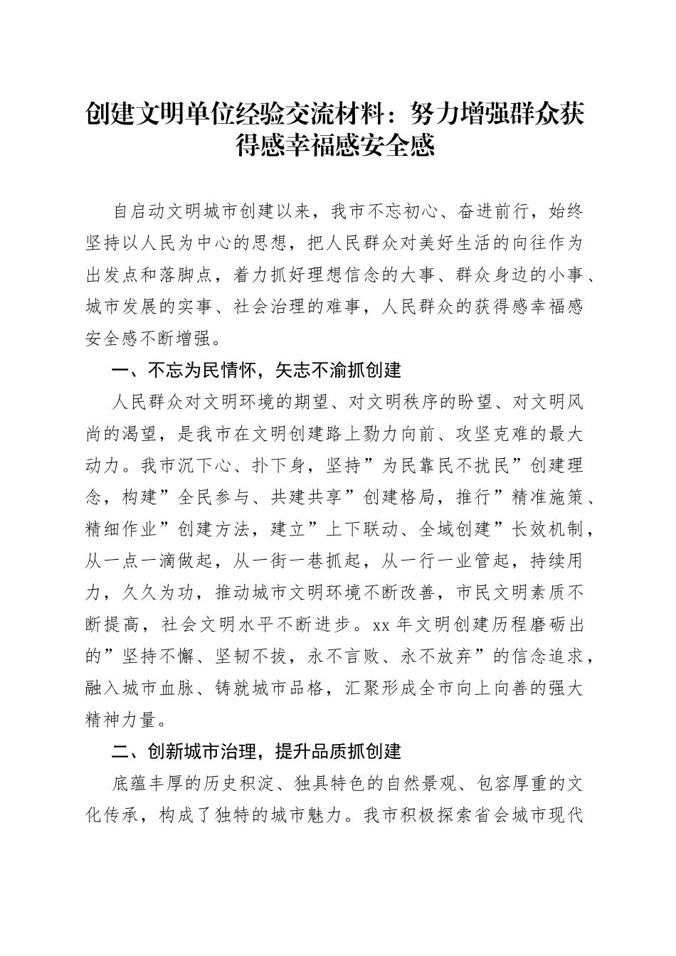 创建文明单位经验交流材料：努力增强群众获得感幸福感安全感_第1页
